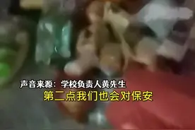 贵州一中学保安没收学生月饼零食扔一地？校方回应来了视频封面