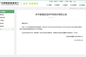 中国邮政储蓄银行发布重要公告，这项服务将出现暂停图片