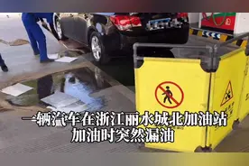车辆在加油站内突然漏油！站长迅速启动应急预案！避免事故发生视频封面
