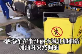 车辆在加油站内突然漏油！站长迅速启动应急预案！避免事故发生视频封面