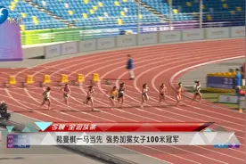 11秒22！葛曼棋强势加冕全运会女子100米冠军图片