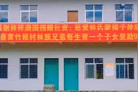 每生1个小孩资助9万元，广东一村公告落实生育补贴视频封面