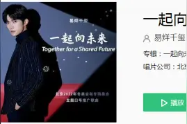 易烊千玺《一起向未来》歌词完整版 一起向未来在线试听地址图片