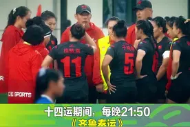 山东男女橄榄球双获全运三连冠，今晚锁定山东电视体育频道，来看他们为何这么强！视频封面