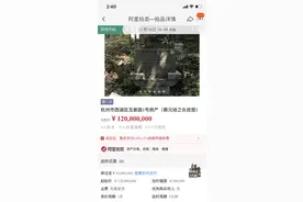 西湖边蔡元培之女故居1.2亿元起拍，为历史建筑图片