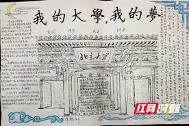 株洲市八中高一新生手绘“我的大学，我的梦”图片