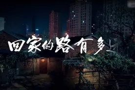 回家的路不远(小小说)图片
