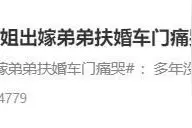 姐姐出嫁，小伙扶婚车门痛哭……网友评论亮了图片