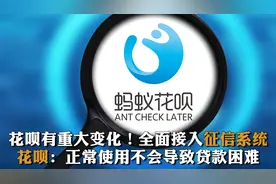 花呗有重大变化！全面接入征信系统　花呗：正常使用不会导致贷款困难