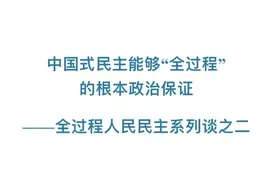 中国式民主能够“全过程”的根本政治保证图片