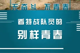 无奋斗，不青春，看特战队员的别样青春！图片