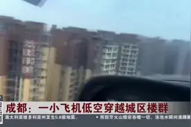 成都：一小飞机低空穿越城区楼群视频封面