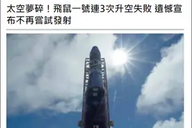 发射公司宣布不再尝试发射“飞鼠一号”，台媒哀号：太空梦碎图片
