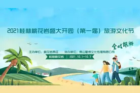 哇！终于开园啦！2021桂林桃花岩盛大开园暨旅游文化节！10.1～7日向所有人发出邀请！门票免费送送送图片