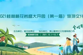 哇！终于开园啦！2021桂林桃花岩盛大开园暨旅游文化节！10.1～7日向所有人发出邀请！门票免费送送送图片