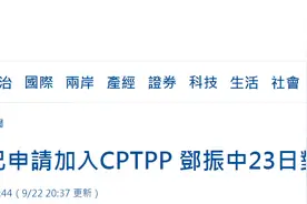 捣乱！台媒：台当局已申请加入CPTPP，23日将对外说明图片