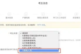 网报公告陆续发布，报考点选择、往届生填报都要注意什么？图片