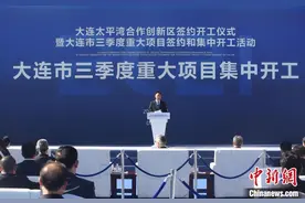 辽宁大连：122个项目集中签约开工 总投资1500亿元图片
