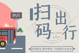 即日起 公交车全部开启扫码乘车图片