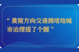 尽力破解市民出游被堵半路上的“尴尬”丨长江评论图片