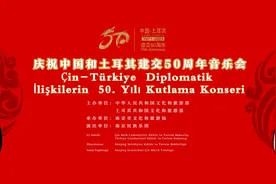 “庆祝中国-土耳其建交50周年音乐会”即将精彩上线图片