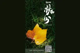 今日秋分 | 昼夜平均，寒暑各半图片