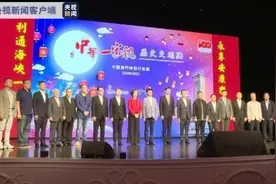 海峡两岸暨港澳地区各民族中秋线上演出会在澳门举行图片