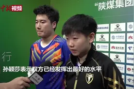 孙颖莎与梁靖崑止步全运会乒乓球混双八强视频封面