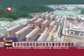 莆田学院新校区临时改造为集中医学观察点：共16栋宿舍楼 其中14栋楼改造为隔离点