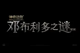 《神奇动物3》定名“邓不列多之谜”2022年4月15日上映图片