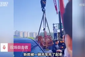 山东一新郎结婚，竟被吊高喷水枪，还被戴绿帽扔鸡蛋！网友：恶俗婚闹何时止图片
