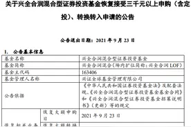 兴证全球谢治宇在管基金放开大额申购，也有绩优基金限购加码图片