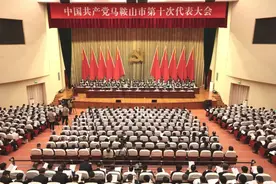 中国共产党马鞍山市第十次代表大会隆重开幕图片