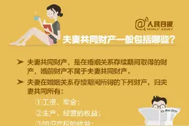 夫妻共同财产一般包括哪些？你知道吗？图片
