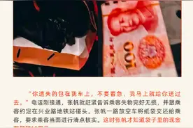 的哥捡18万巨款火速还失主拒酬谢“我不是为了酬谢金，是怕你着急！”图片