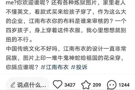 江南布衣就童装出现不当图案致歉，网友不买账：连模特照都让人不适图片