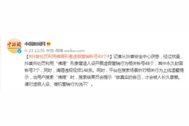 抖音处罚利用“佛媛”形象虚假营销账号48个，清理违规视频148条图片