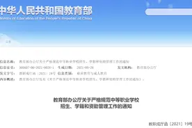 教育部：严禁中职学校注册“双重学籍”，对套取义务教育“两免一补”行为零容忍图片