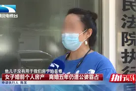 女子婚前个人房产，离婚5年仍遭公婆霸占…图片