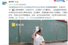 徒手劈砖、灯泡钉钉子……物理课也太好玩儿了吧图片