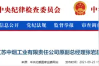 江苏中烟工业有限责任公司原副总经理张岩磊接受审查调查图片