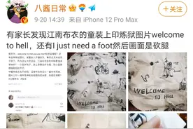 江南布衣致歉“儿童服装上现不当图案”：下架产品，引以为戒图片