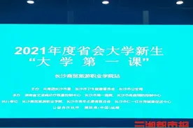 干货满满！长沙商贸旅游职院新生“大学第一课”开讲啦图片