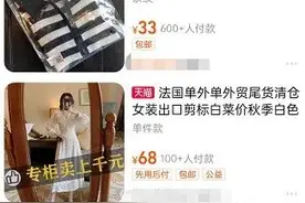 进货价200元/堆！服装网店被查，所谓“大牌”全是假的图片