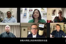 关于《大地之歌》，余隆、叶小纲与马勒的外孙女展开了对话图片