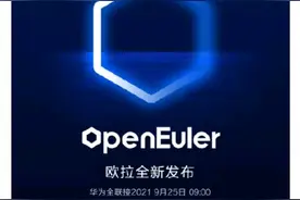不同于鸿蒙系统！面向B端，华为又一操作系统“欧拉”将发布图片
