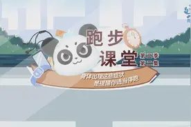 跑步课堂第二季②|身体出现这些症状，是提醒你适当停跑视频封面