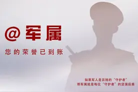 @军属，您的荣誉已到账图片