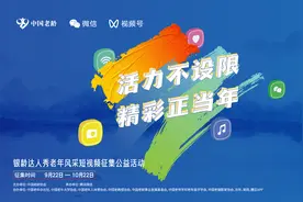 助千万老年人拥抱数字生活 助老公益项目“银龄计划”启动图片