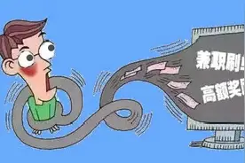 我是如何一步步被兼职刷单给骗的……图片